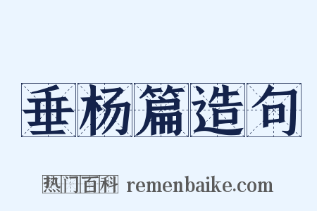 垂杨篇造句是什么意思的图片